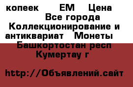 5 копеек 1780 ЕМ  › Цена ­ 700 - Все города Коллекционирование и антиквариат » Монеты   . Башкортостан респ.,Кумертау г.